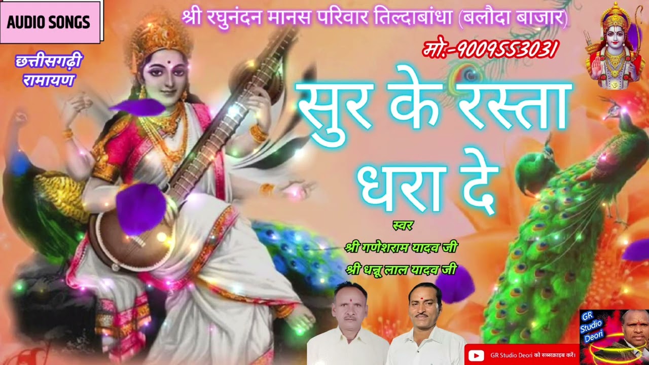 Newcgramayan/सरस्वती वंदना/cgramayansong/ramayan Bhajan/cgjukeboxsong/ramayan geet/cgmanas/cg