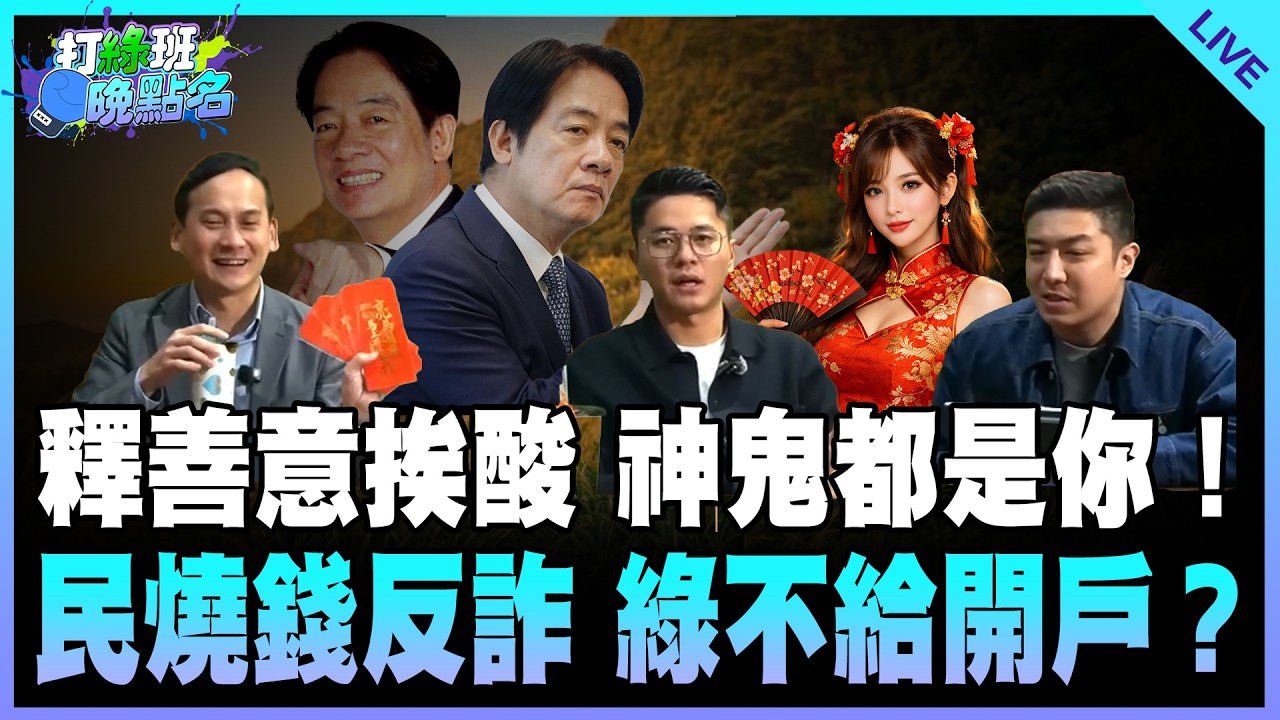 葉元之來了！【打綠班晚點名】2026.02.09