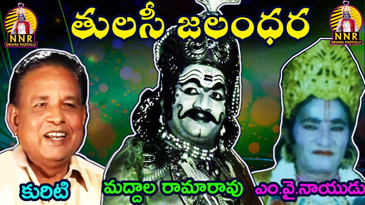 తులసీజలంధర || జలంధరుడిగా మద్దాల రామారావు/శంకరుడిగా కురిటి సత్యంనాయుడు /ఇంద్రుడిగా .వై.నాయుడు