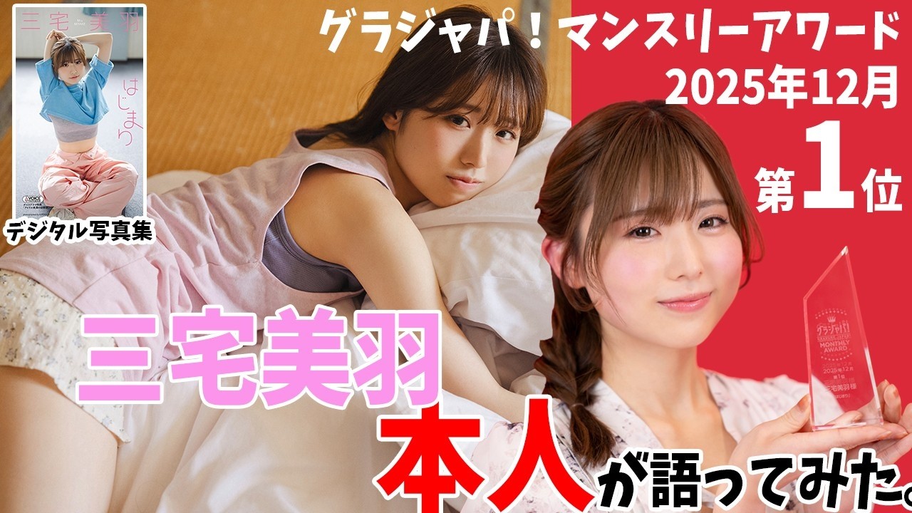 【#三宅美羽 編】グラジャパ！マンスリーアワードpresents「デジタル写真集　本人が語ってみた！」2025年12月期第一位　三宅美羽