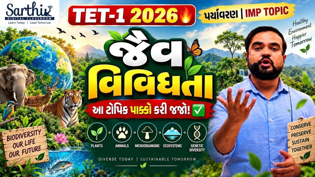 TET-1 2026 🔥 | પર્યાવરણીય સંતુલન  | પર્યાવરણનો સૌથી IMP Topic | EVS