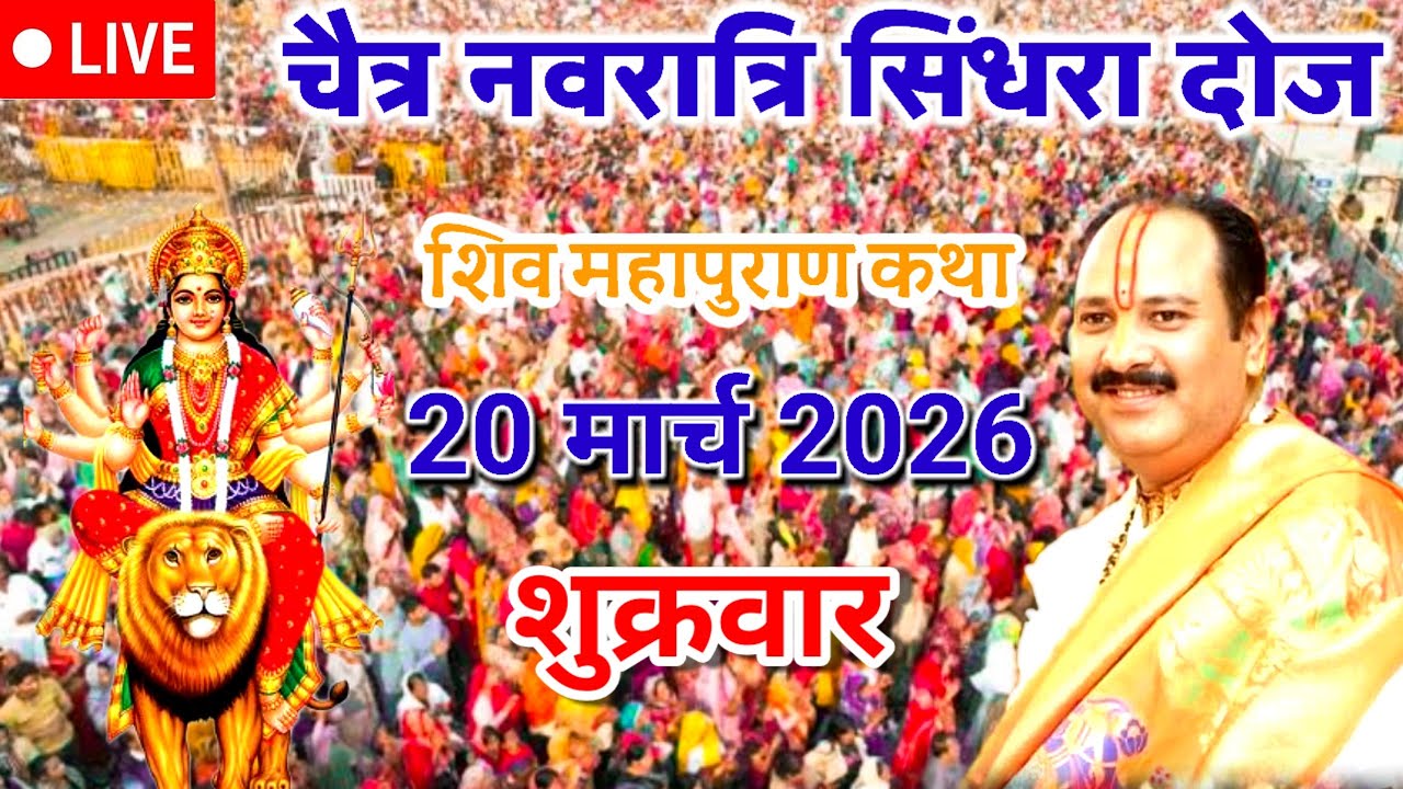 चैत्र नवरात्रि सिंधरा दोज शिव महापुराण कथा 20 मार्च 2026 शुक्रवार#pujyapanditpradeepmishra #katha 