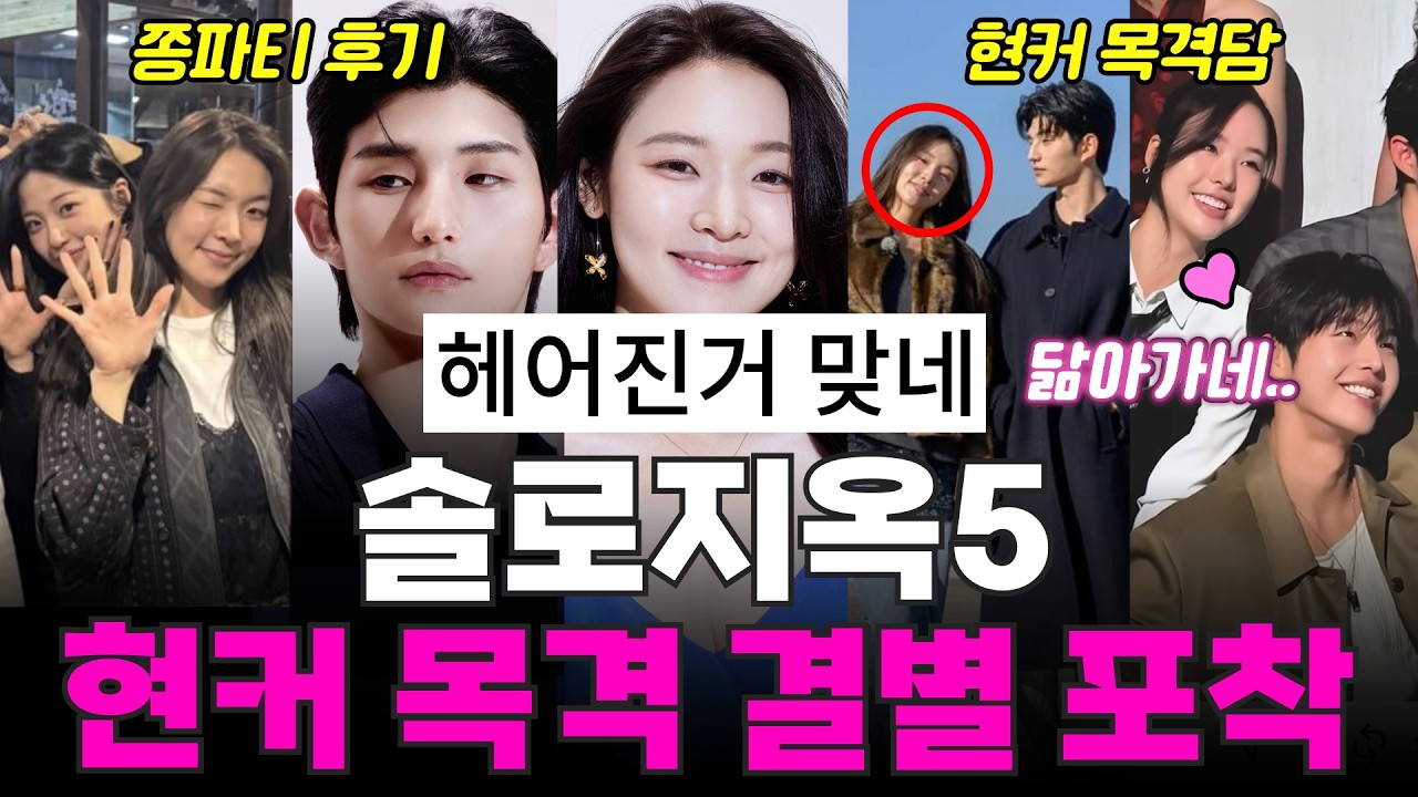 솔로지옥5 현커 근황, 회식 목격, 럽스타 공개, 결별 현커, 현커 소감 공개