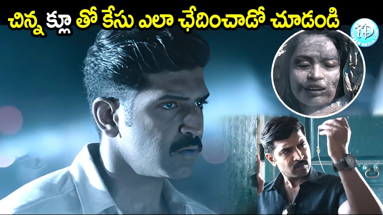 చిన్న క్లూ తో కేసు ఎలా ఛేదించాడో చూడండి |  Crime 23 Movie Intresting Scene || Idream