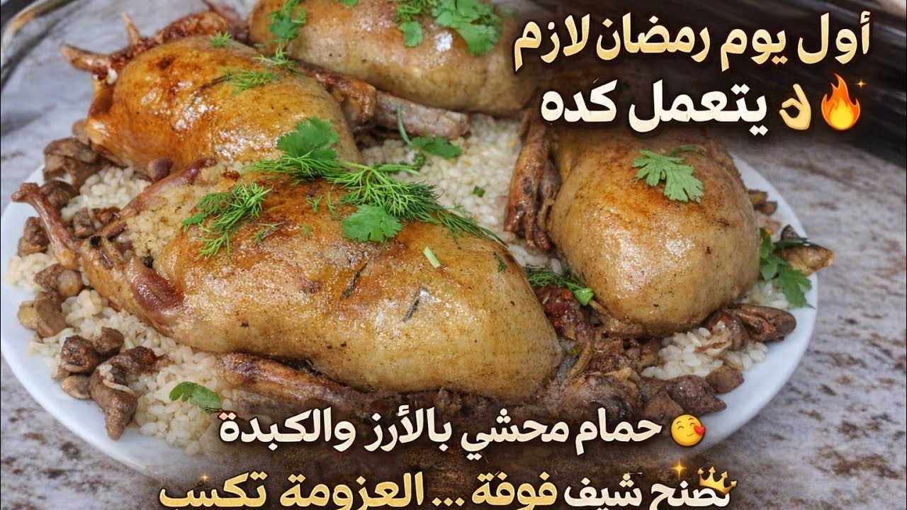 أقوي فطار أول يوم رمضان/ حمام محشي متشرب وطري👑