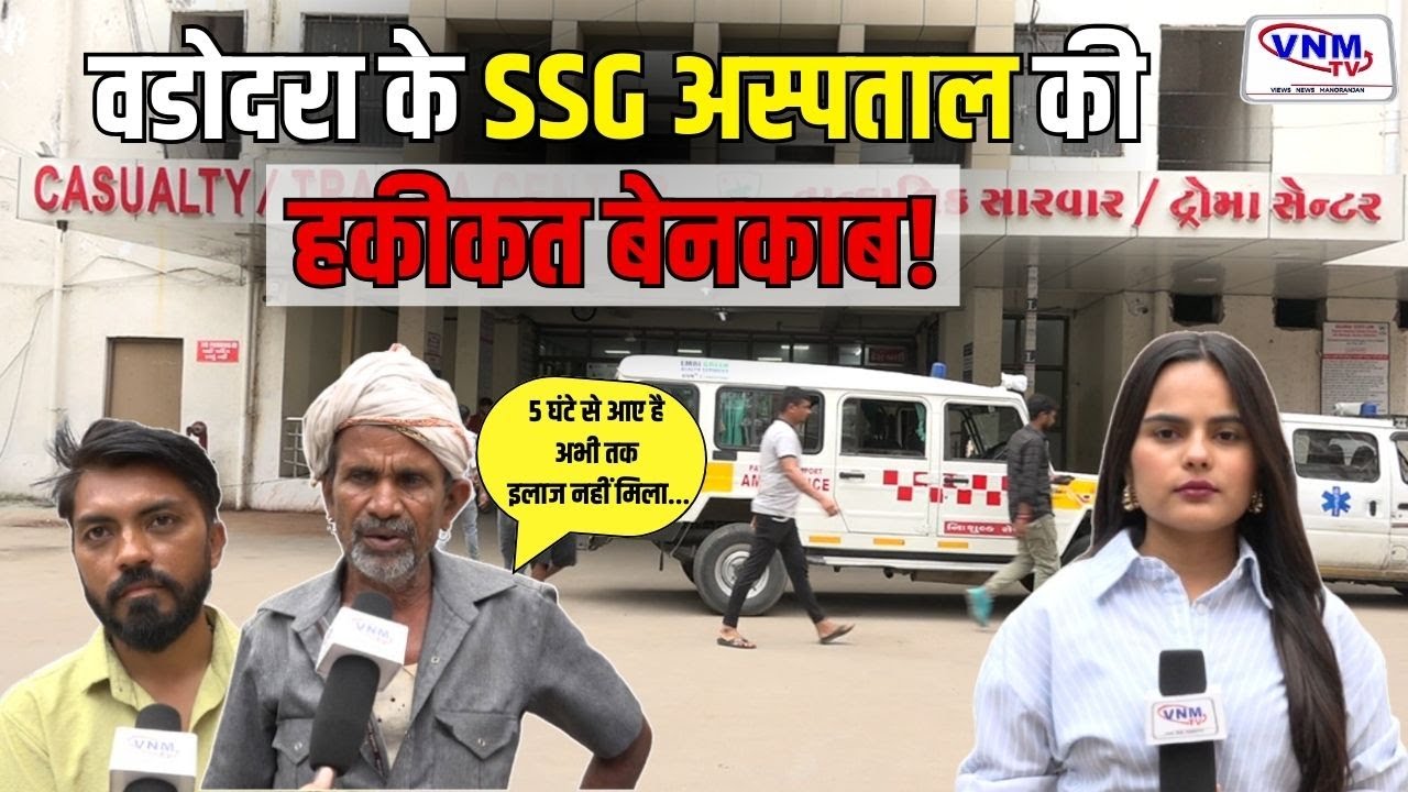 SSG Hospital: वडोदरा के सबसे बड़े सरकारी अस्पताल में यह क्या हो रहा है ? | VNM TV