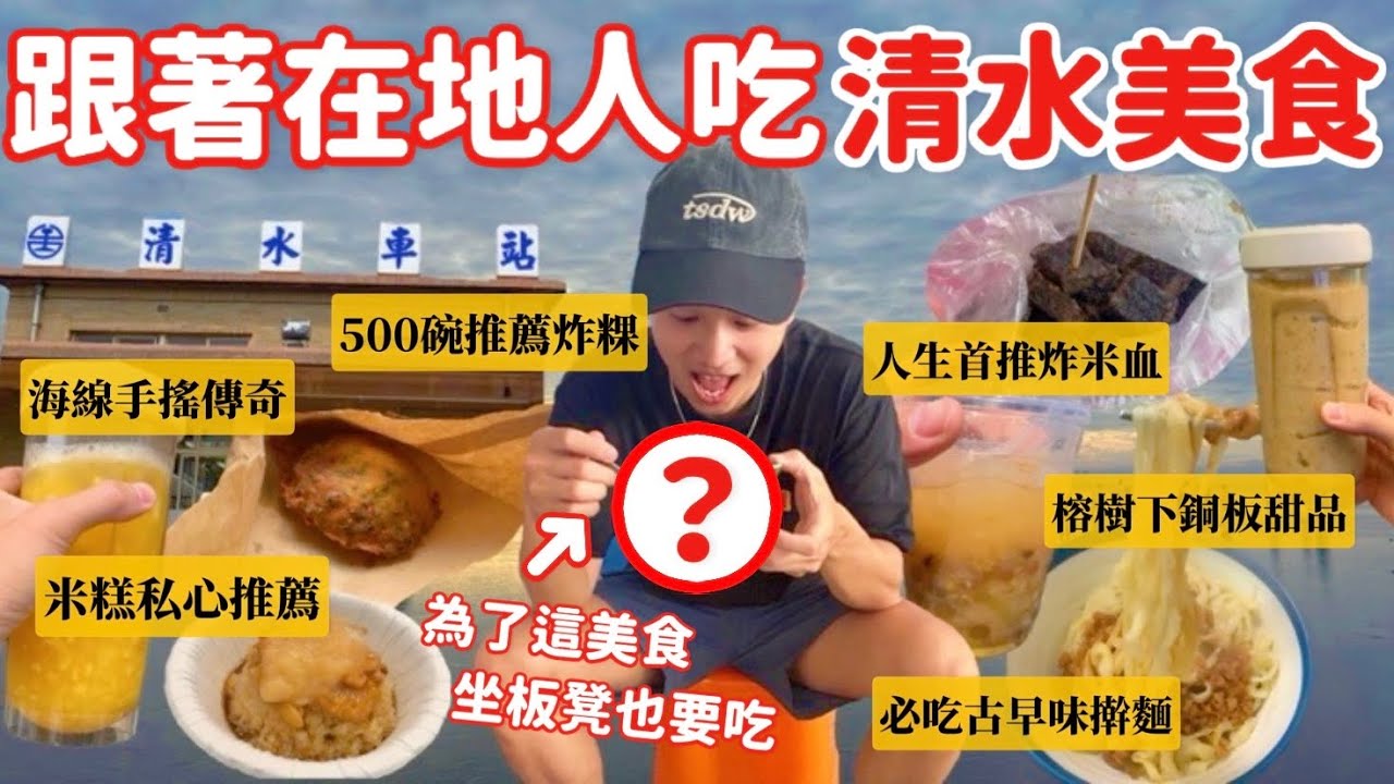清水美食相見恨晚🤩 500碗最新推薦👍🏽 「哪家米糕」才是正宗味？首推「這家擀麵」味道才道地😋 海線必喝「傳奇手搖」整顆鳳梨超豪邁😲 人氣名店蹲著吃才好吃？｜MK快樂鳥日子