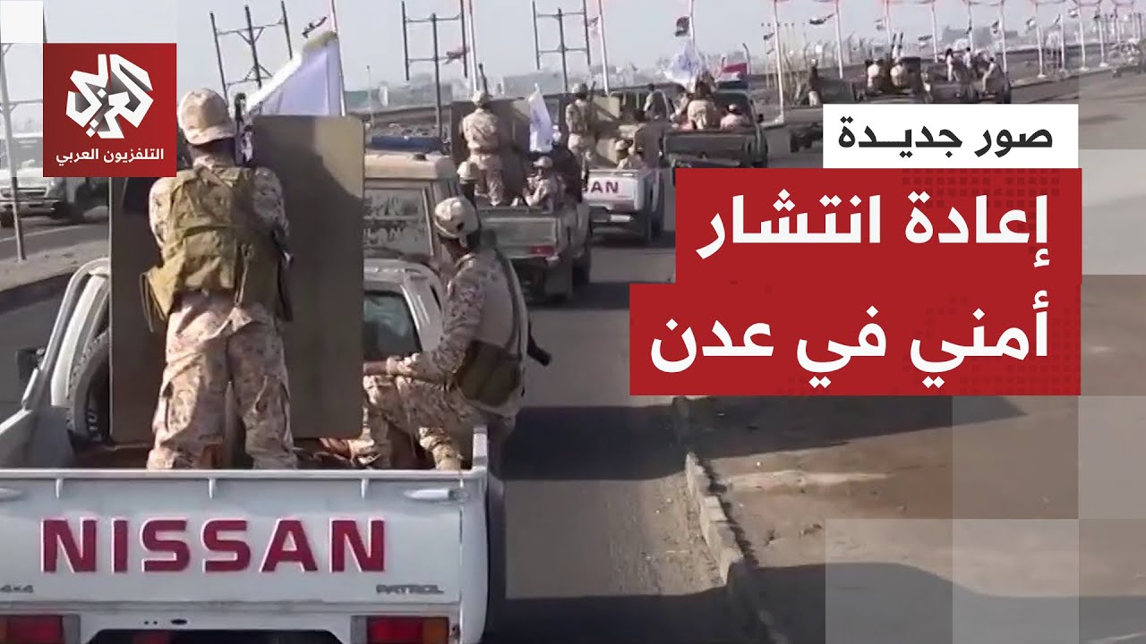 قوات الحكومة اليمنية تُخلي المعسكرات في عدن وقوات الطوارئ تتولى حماية المنشئات الحيوية.. ما القصة؟