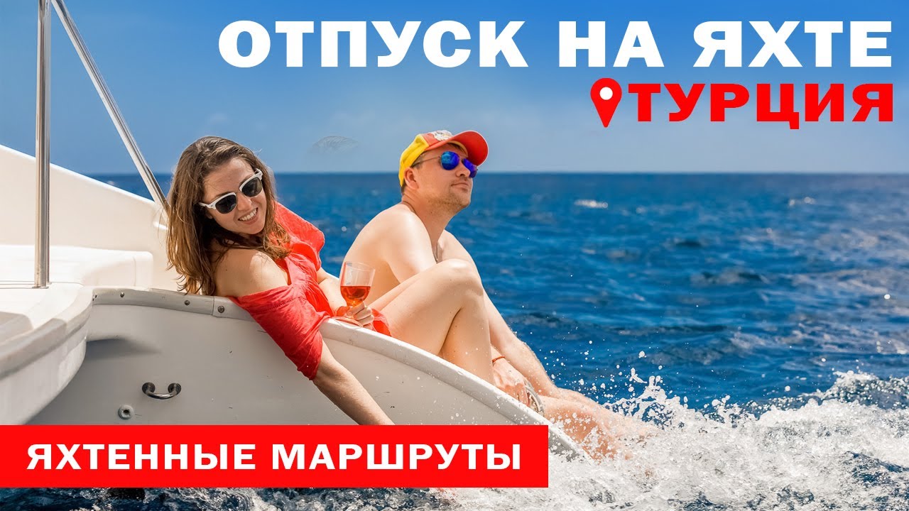 Доступный Яхтинг |  Яхтинг в Турции | Залив Фетхие | Яхтенные маршруты от Михаила Савельева 6+