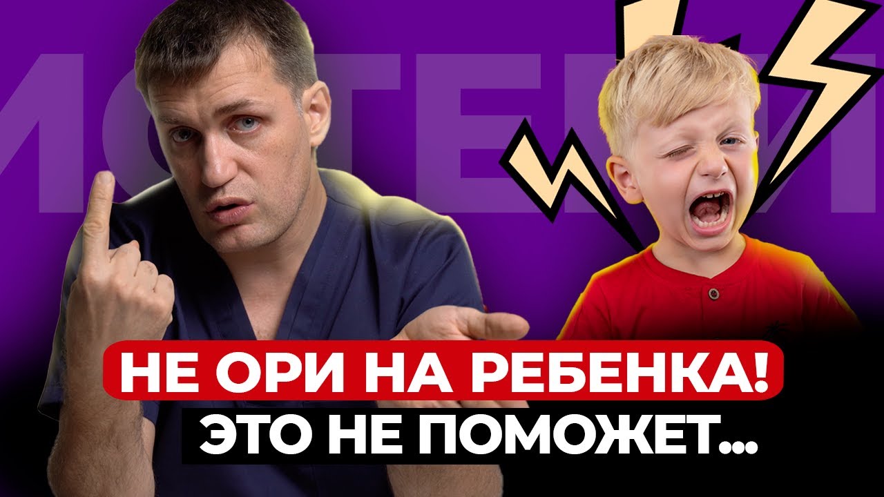 Как сделать чтобы ребенок не истерил и не капризничал? / Советы педиатра