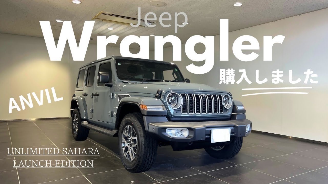 新車購入　Jeep 新型 ラングラー アンヴィル　2024 | 納車そして愛車GLC クーペとの別れ