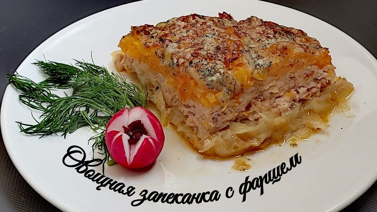 Овощная запеканка с фаршем и сыром.Готовлю в Ninja Foodi 10 in1.Vegetable casserole with minced meat