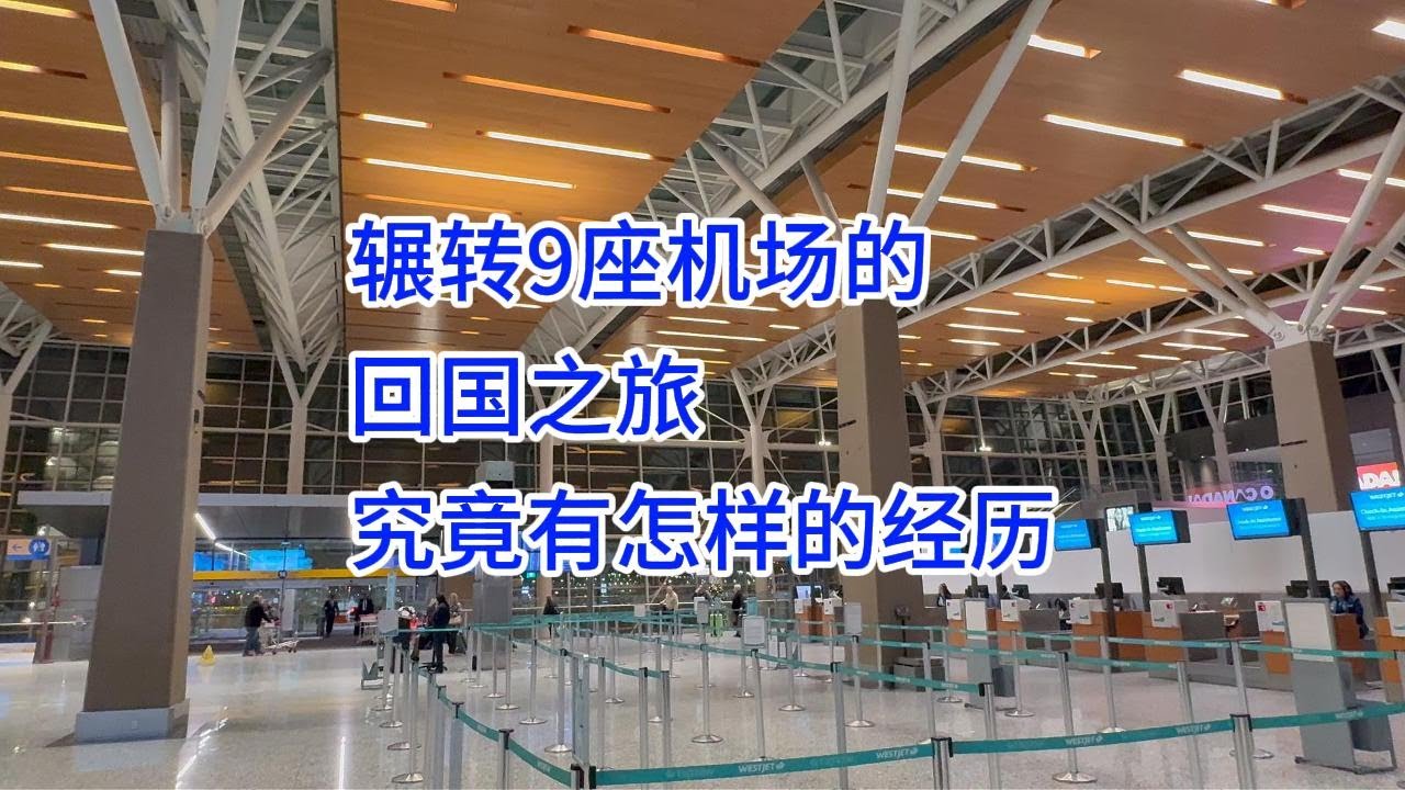 辗转9座机场的回国之旅究竟有怎样的经历