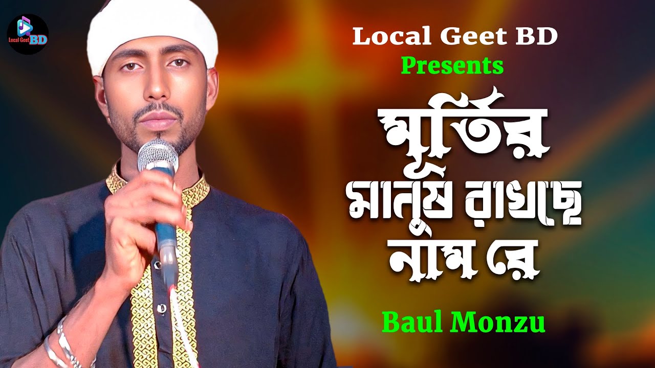 মূর্তির মানুষ রাখছে নাম রে🔥বাউল মনজু🔥Murtir Manush Rakhce Nam🔥Baul Monju🔥Bangla Song 2025