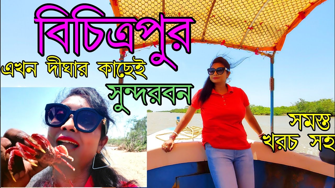 Digha Tour | Digha | দীঘা | Bichitrapur Digha | Bichitrapur  | বিচিত্রপুর | বিচিত্রপুর দীঘা |