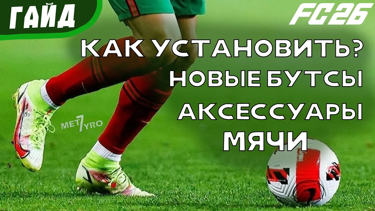 КАК УСТАНОВИТЬ НОВЫЕ БУТСЫ И АКСЕССУАРЫ В FC26 | ГАЙД
