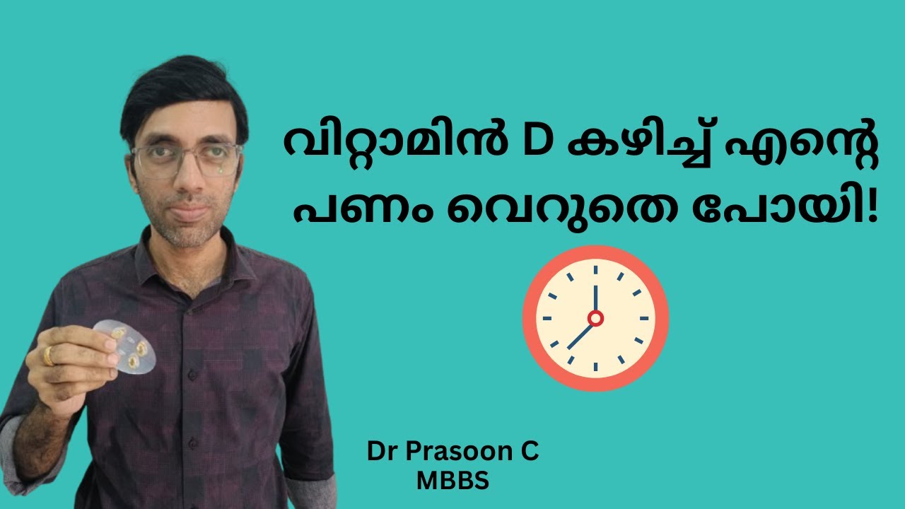 വിറ്റാമിൻ D രാത്രി കഴിച്ചത് ഞാൻ ചെയ്ത തെറ്റ്! നിങ്ങൾ പണം വെറുതെ കളയരുത് 🩺 Dr. Prasoon