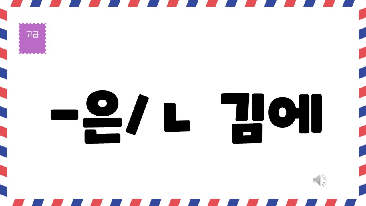[한국어문법 108] - 은/ㄴ 김에