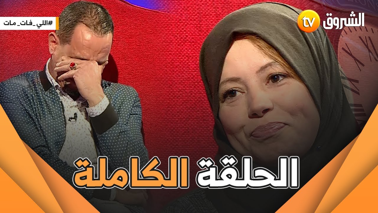 لي فات مات.. سيد احمد والزوجة الخامسة الحلقة الكاملة