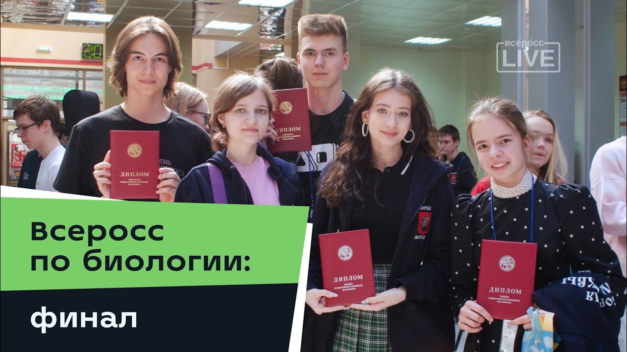 Всеросс по биологии: финал