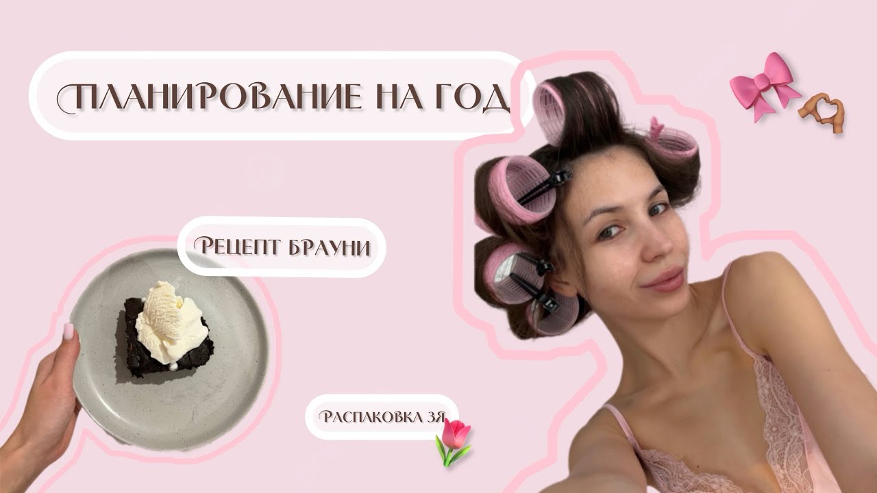 МОЙ ПЛАН НА ГОД | Честно о целях, брауни и идеальный хвост