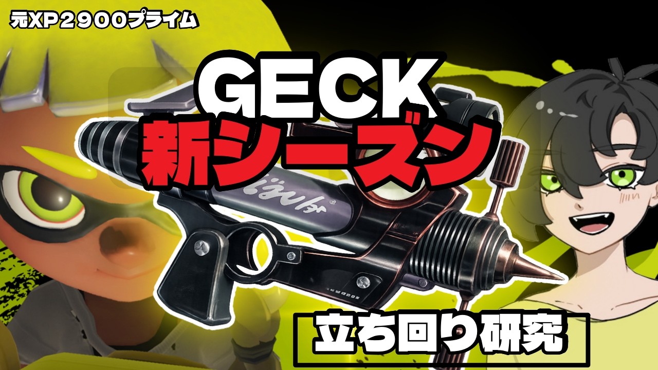 ■反射ラインマーカー使いのバンカラ←ポイズンイカ忍の霧隠れ戦術を試すぞ｜GECK鍛錬【スプラトゥーン３】