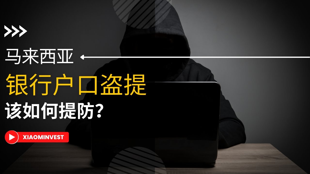 马来西亚银行户口盗提 | 新加坡OCBC银行网络钓鱼诈骗事件 | 为什么在没有收到SMS OTP的情况下还可以被盗提？| 怎样预防自己的银行户口被盗