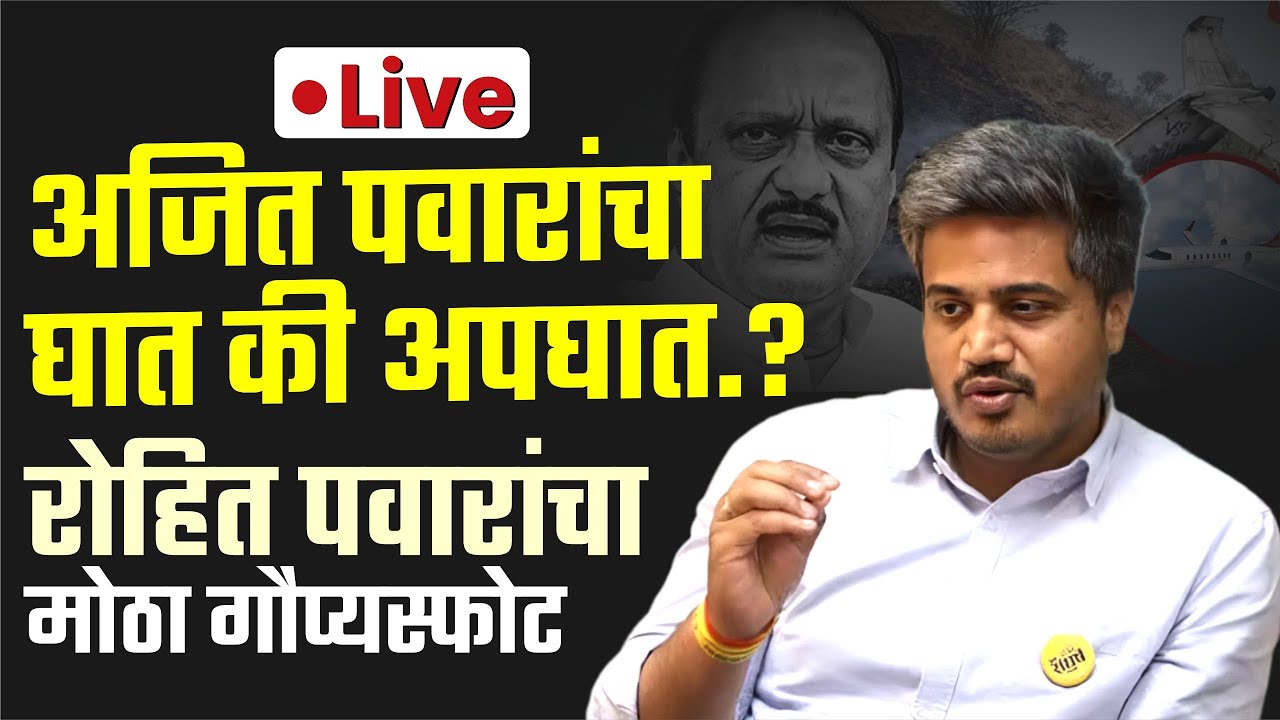 🛑 Live : अजित पवारांचा घात की अपघात? रोहित पवारांचा मोठा गौप्यस्फोट  #kknews #kolhapur #rohitpawar