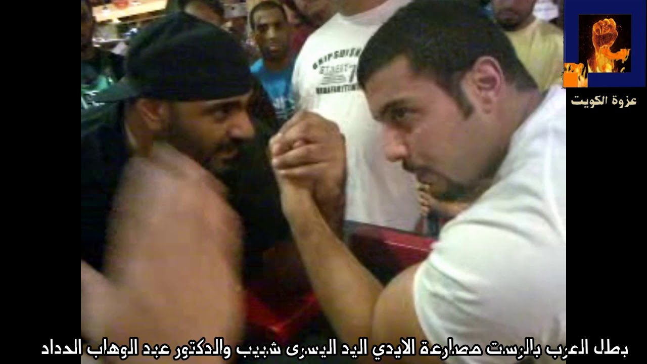 هوشة مضاربة بين بطل العرب في مصارعة  الايدي اليد اليسار العسمة مع الدكتور عبد الوهاب الحداد