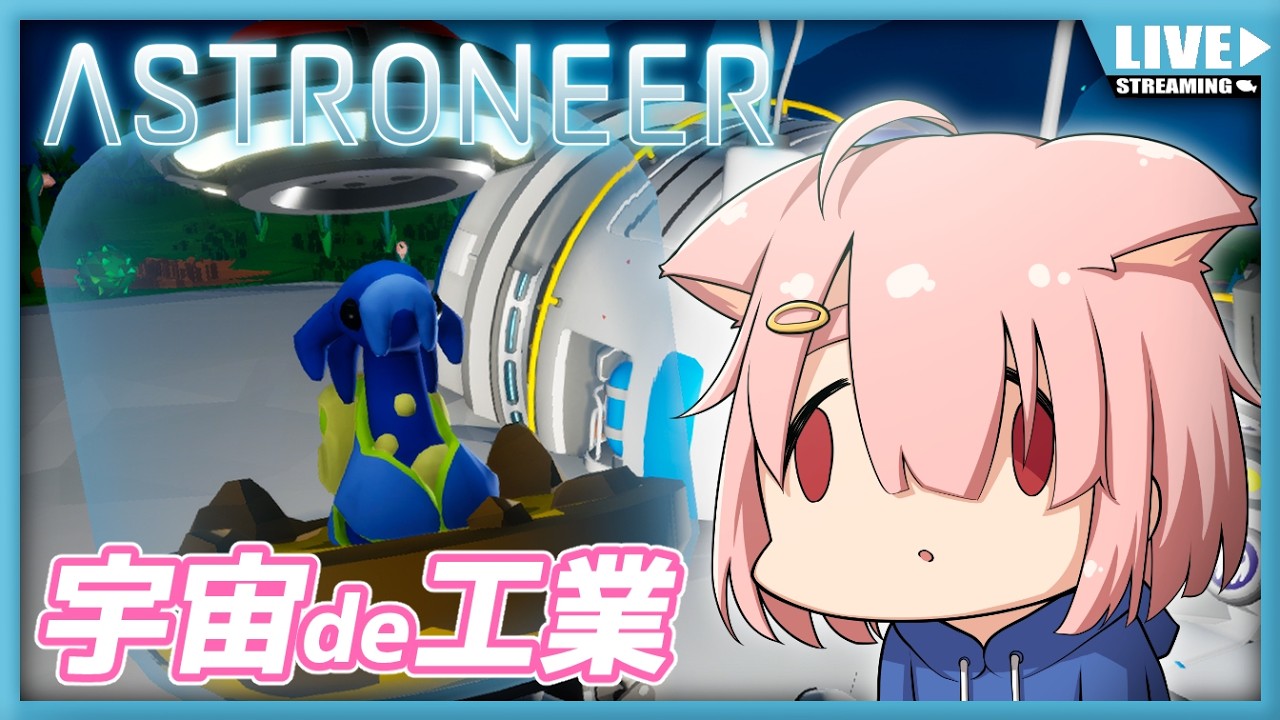【ASTRONEER】未知なる資源を求めて💎✨【Vtuber】#003 (PC版)