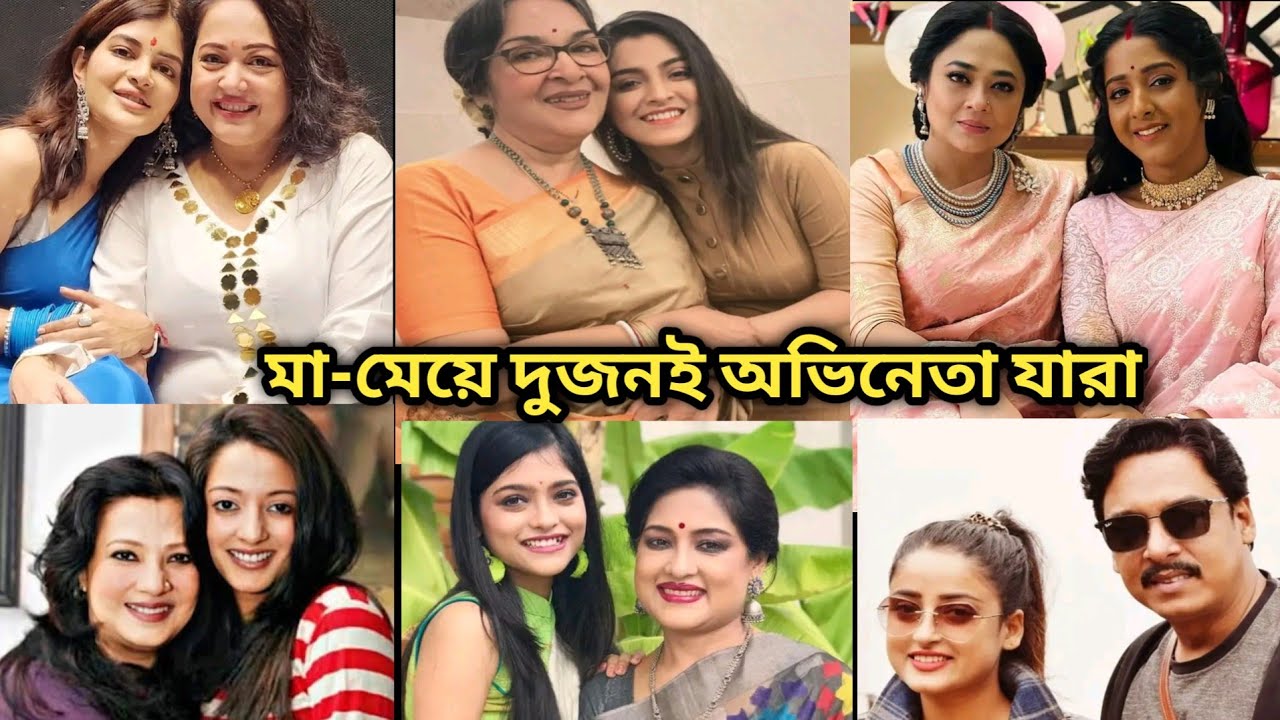 জানেনকি!মা মেয়ে দুজনই অভিনেত্রী কারা/Which Popular Actresses Are Both Mother And Daughter Actresses