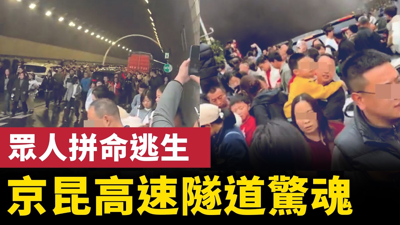 京昆高速隧道驚魂：貨車起火爆炸 眾人拼命逃生！中國女子軍校門口喊話 舉報軍官貪腐出軌！「赤馬年第一把火」 海口一倉庫火災引熱議| #大紀元新聞網