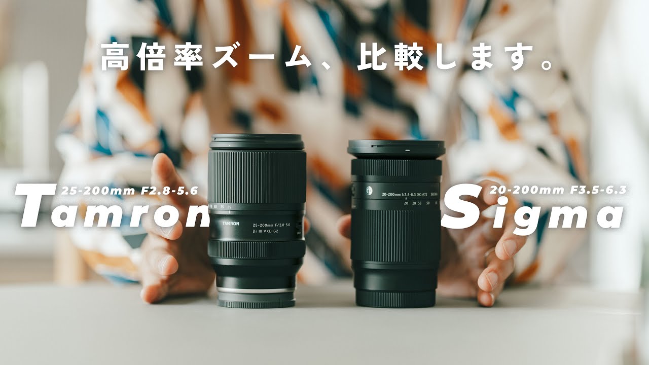 【新高倍率ズームレンズ対決！】話題のTamron 25-200mmとSIGMA 20-200mm、どっちを買うべき？