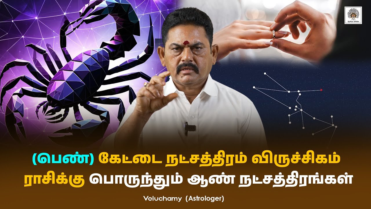 பெண் கேட்டை நட்சத்திரம் விருச்சிகம் ராசிக்கு பொருந்தும் ஆண் நட்சத்திரங்கள் | Marriage Matching