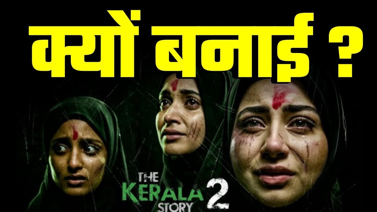 Movie Review | द केरला स्टोरी 2 रिव्यू | The Kerala Story 2 Review | Hit या Flop? | Full Analysis