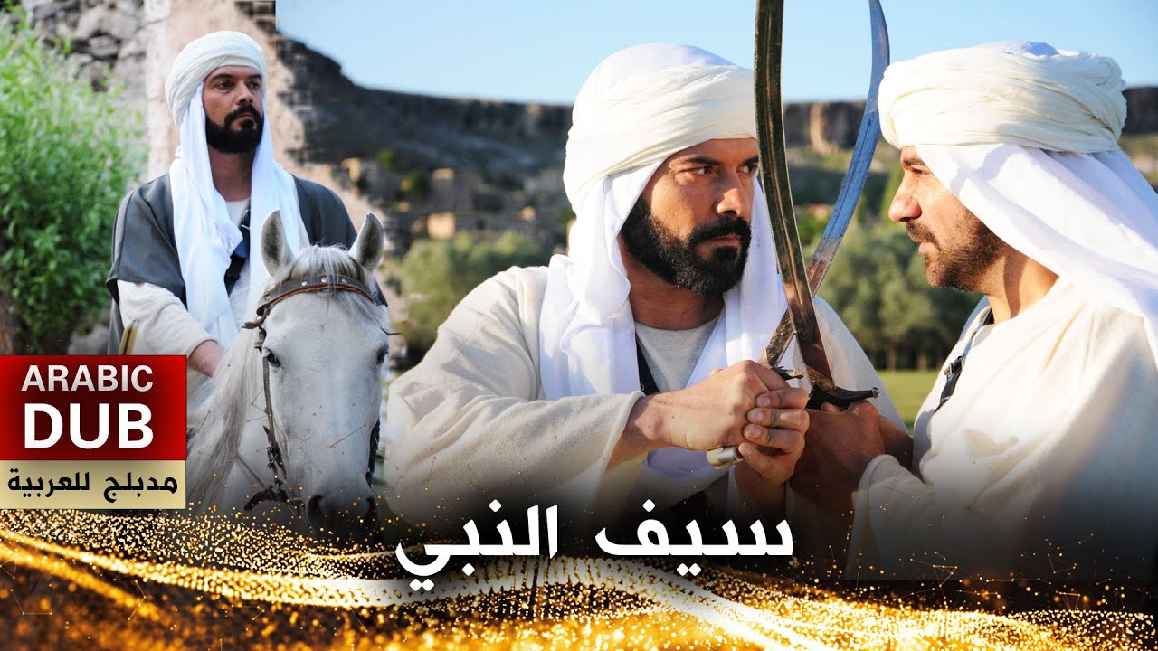 سيف النبي - فيلم تركي مدبلج للعربية | Peygamberlerin Kılıçları