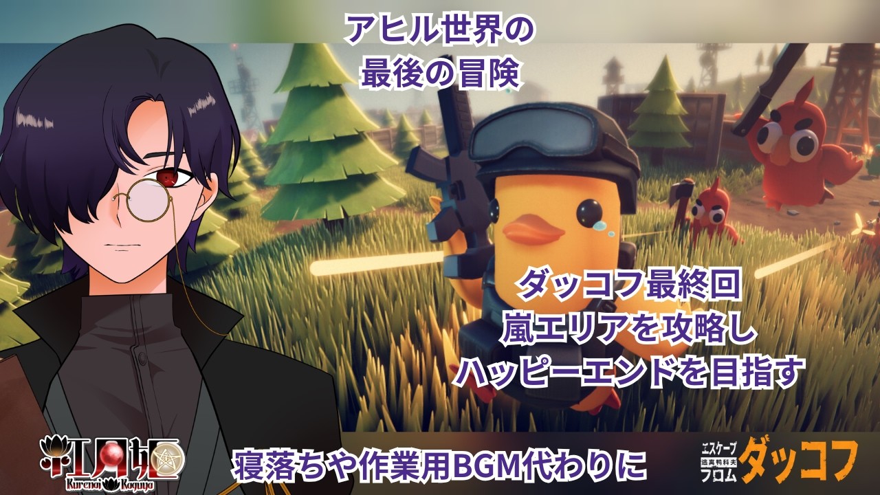 【エスケープ フロム ダッコフ】本日ダッコフ最終回【Escape from Duckov】#作業用 #寝落ち歓迎
