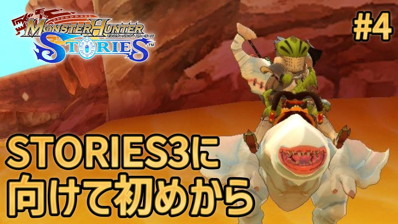 ストーリーズ３に向けて初めから【モンスターハンターストーリーズ】 #４