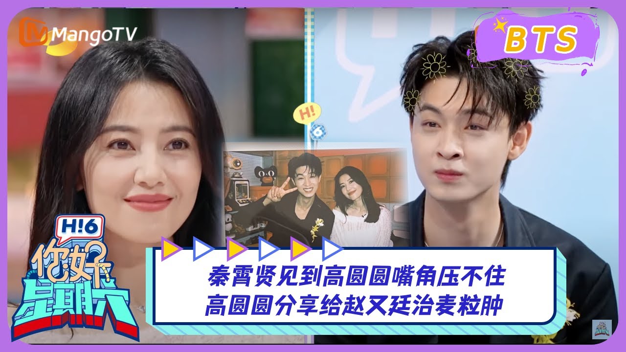 [Пропущенные кадры] Цинь Сяосянь не может сдержать улыбку, увидев Гао Юаньюань. Гао Юаньюань дели...