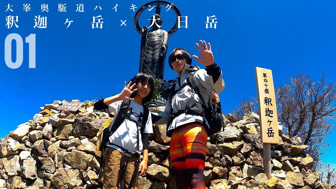 大峯奥駈道ハイキング 釈迦ヶ岳×大日岳 01