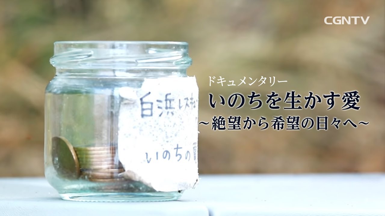 [ドキュメンタリー]いのちを生かす愛〜絶望から希望の日々へ〜｜日本CGNTV