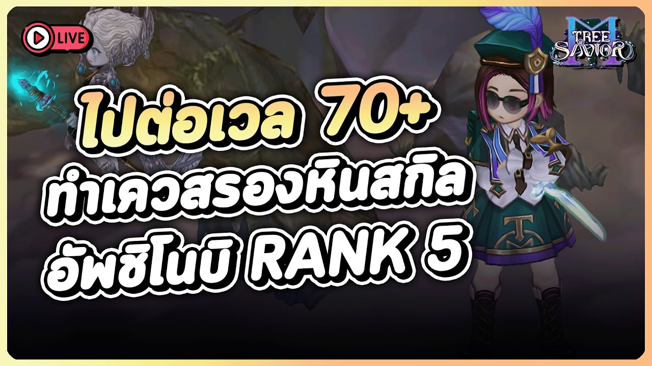 Tree of Savior M #06 | ไปกันต่อ ดันให้ถึงเวล 70+ ทำเควสรองเก็บหินสกิล อัพ Shinobi Rank 5