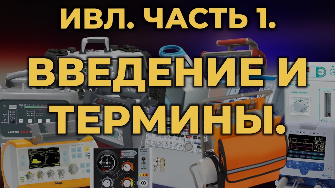Аппаратная ИВЛ. Часть 1. Введение и термины #ПроСМП #ИВЛ
