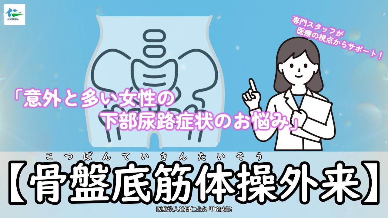 【甲南病院】骨盤底筋体操外来