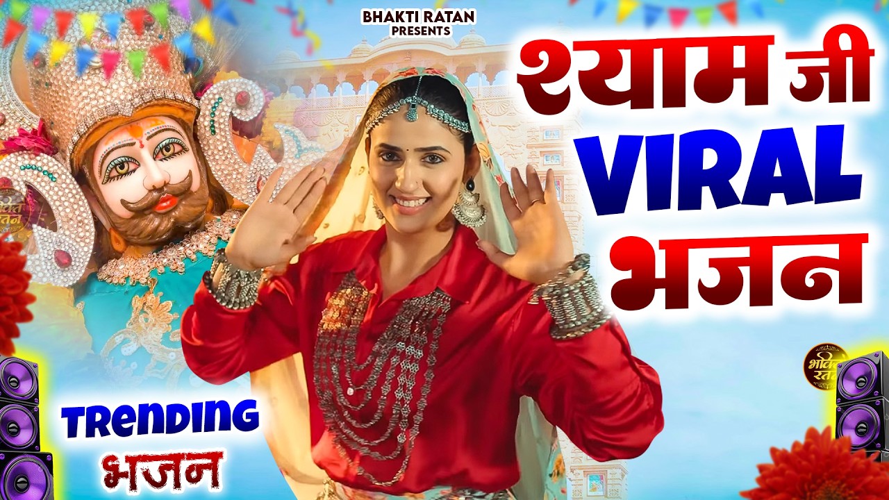 श्याम जी Viral भजन 2026 || 🎊Shyam ji Bhajan 2026  #song Shyam #trending #viralvideo