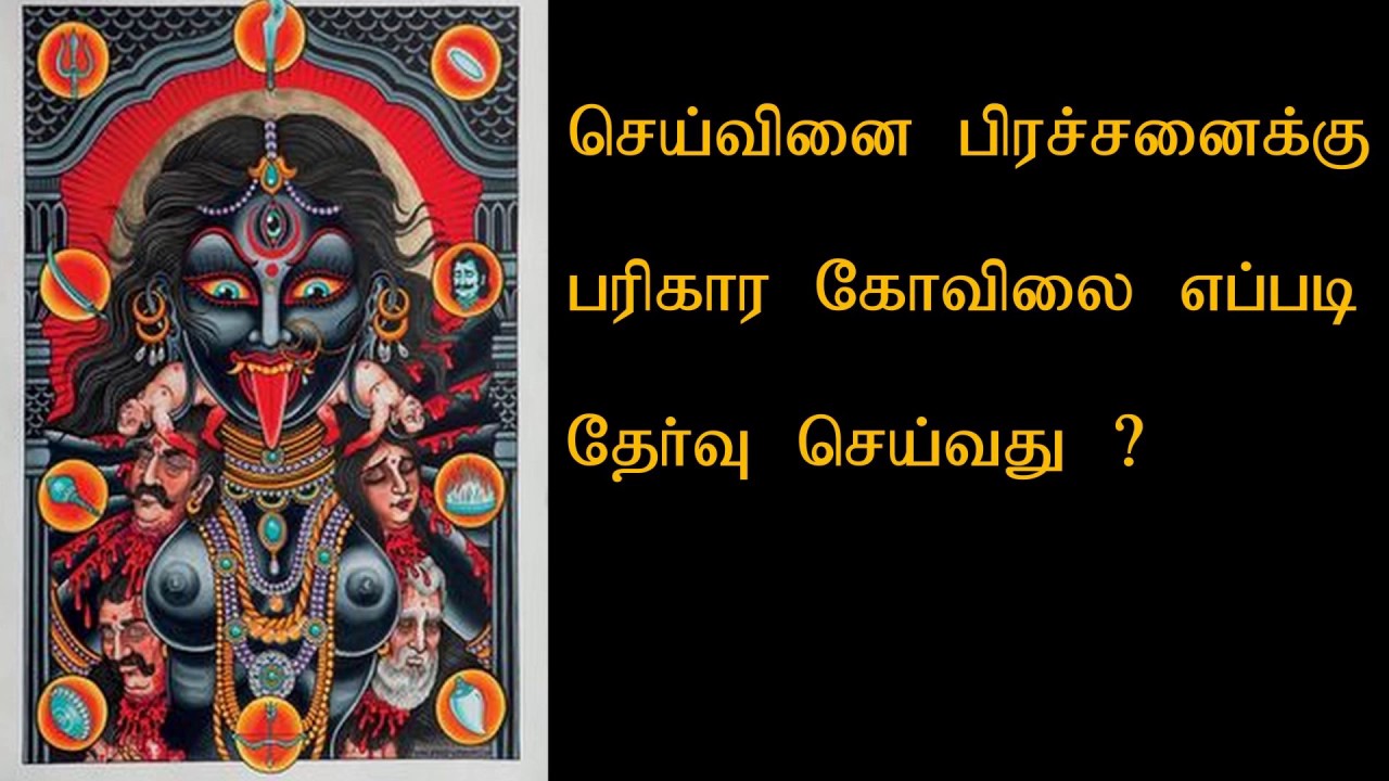 செய்வினை பிரச்சனைக்கு பரிகார கோவிலை எப்படி தெரிந்து கொள்வது ?