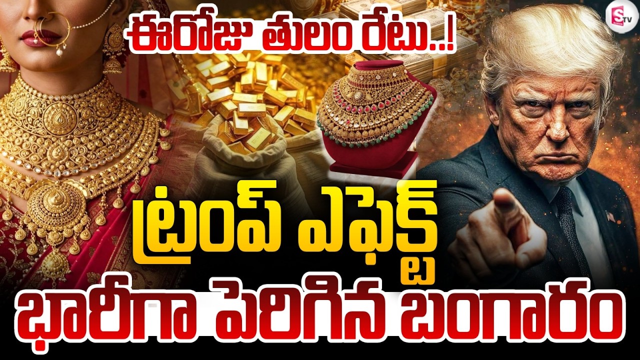 Trump Effetc on Gold Rate : భారీగా పెరిగిన బంగారం ధర | Today Gold Rate | SumanTV Janaki