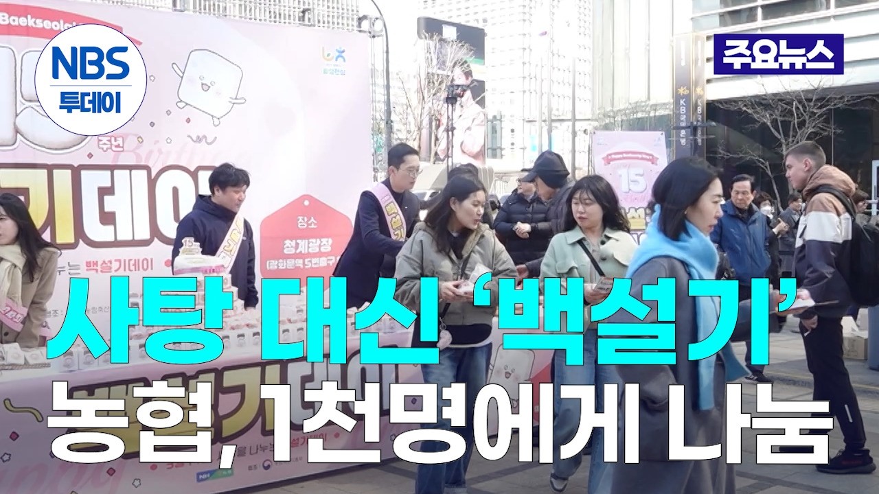화이트데이에 사탕 대신 ‘백설기’…농협, 1천명에게 나눔
