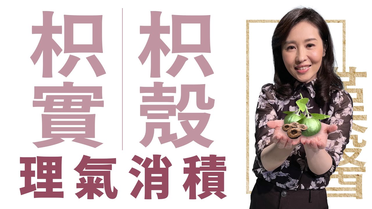 枳實枳殼 理氣消積 | 莊佳穎 | 大愛學漢醫 | 20240402