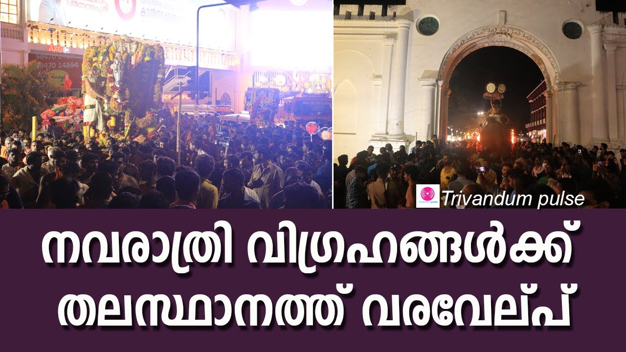 നവരാത്രി വിഗ്രഹങ്ങൾക്ക് തലസ്ഥാനത്ത് വരവേല്പ്-navaratri idols reached in thiruvananthapuram